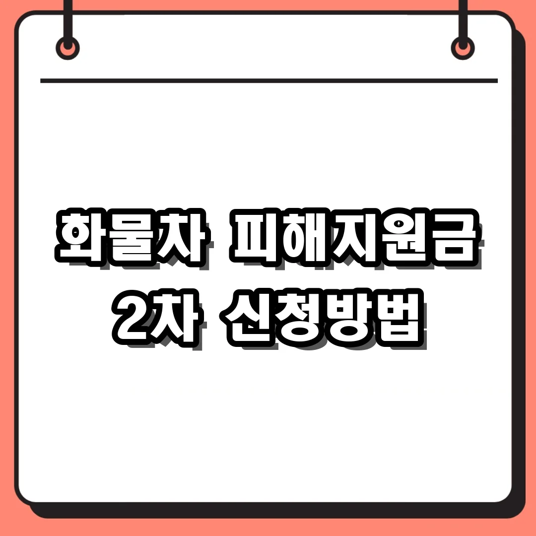 화물차 피해지원금 2차 신청방법