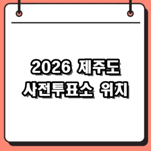 2026 제주도 사전투표소 위치 및 제주시 서귀포시 조회 방법