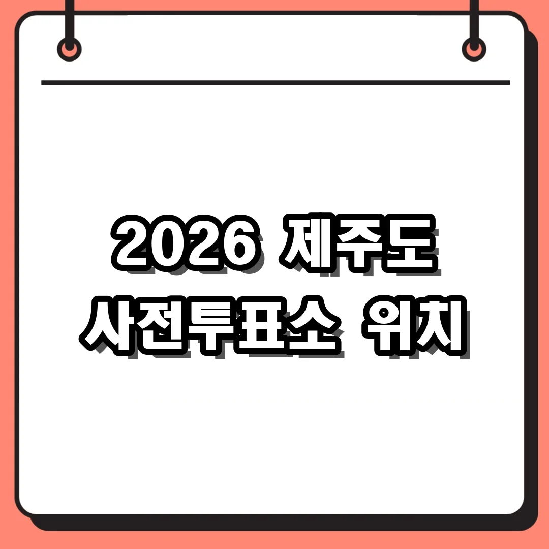 2026 제주도 사전투표소 위치