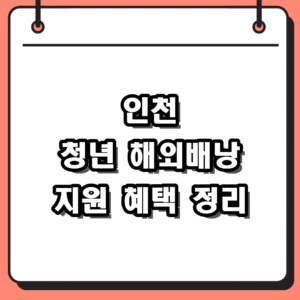 2026 인천 청년 해외배낭 신청 자격 및 장학금 1,000만 원 지원 혜택 정리