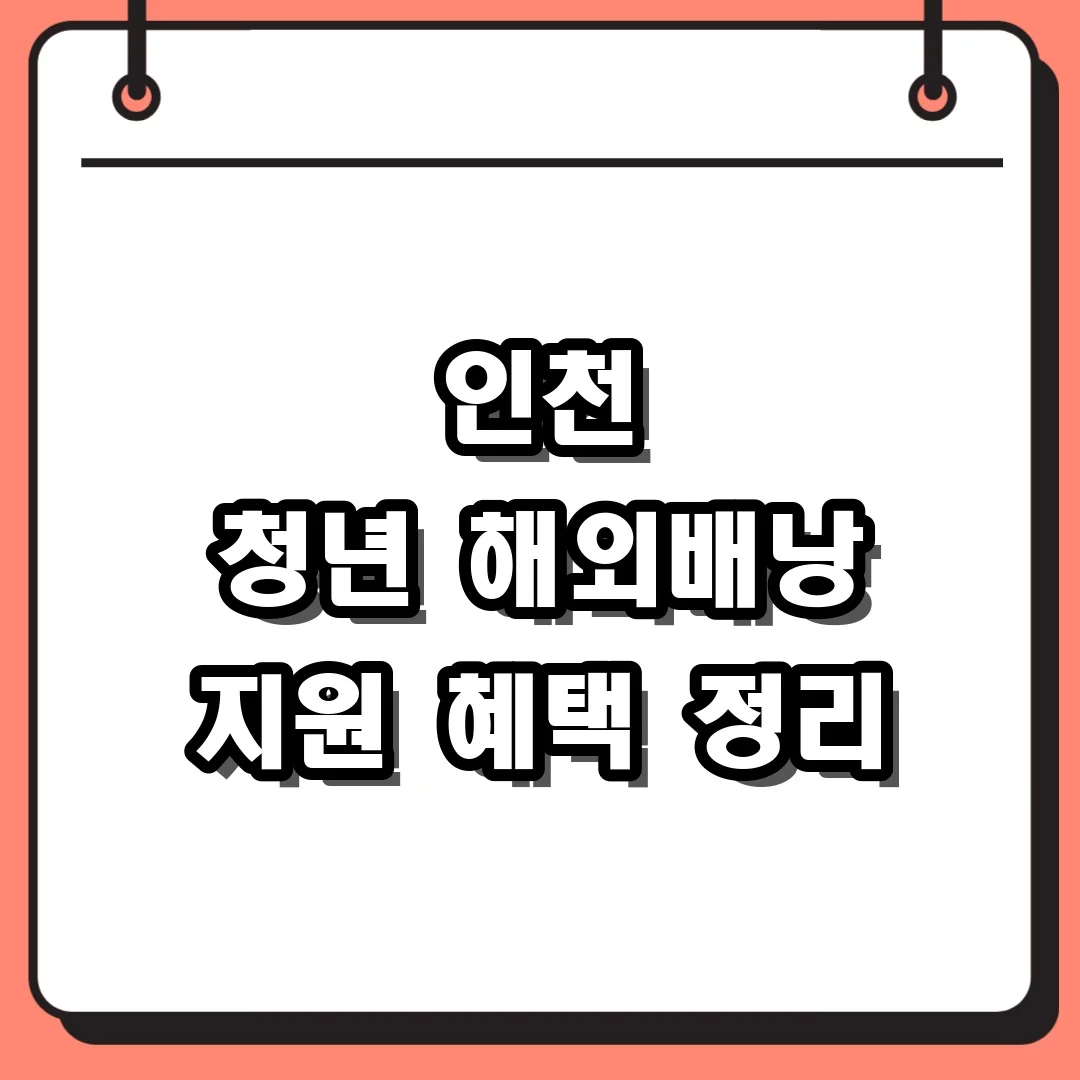 인천 청년 해외배낭 지원 혜택 정리