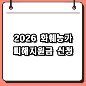 2026년 화훼농가 피해지원금 신청 자격 및 스마트팜 전환 요건