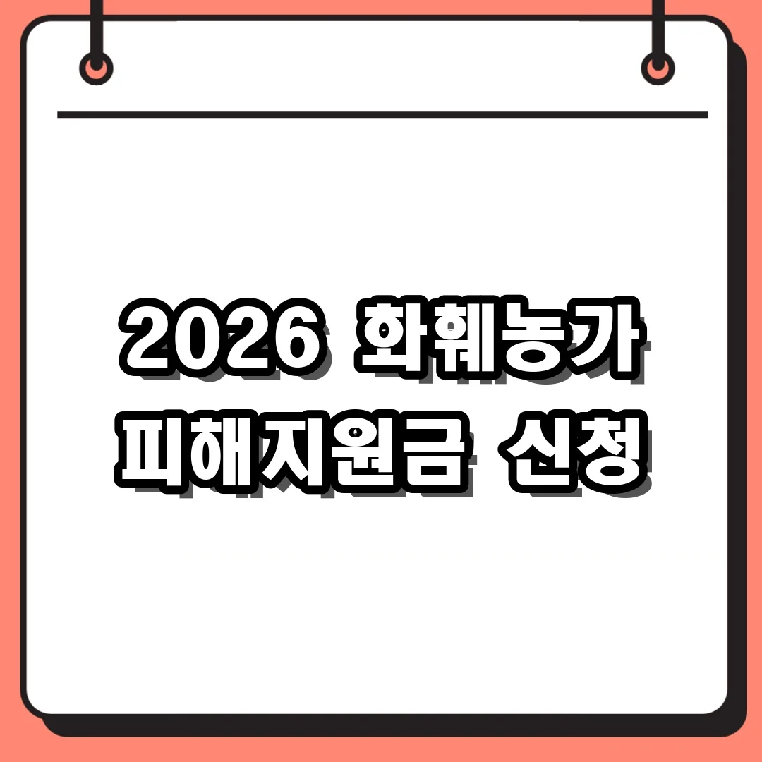 2026 화훼농가 피해지원금 신청