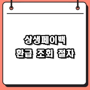 2026년 상생페이백 환급 조회 방법 및 최대 33만 원 신청 자격 안내
