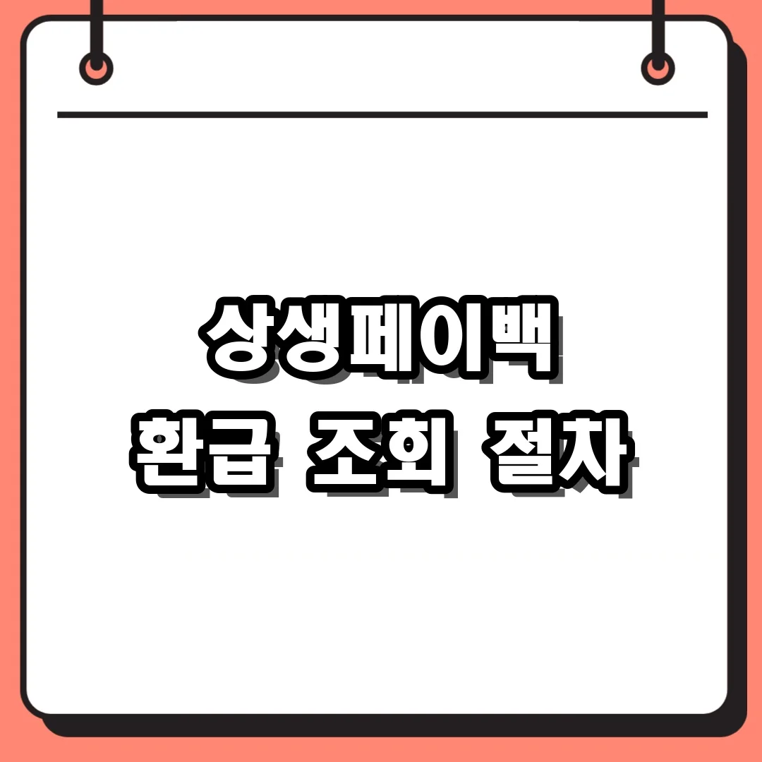 상생페이백 환급 조회 절차