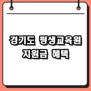 경기도 평생교육원 지원금 신청 자격 및 오프라인 기관 조회 방법