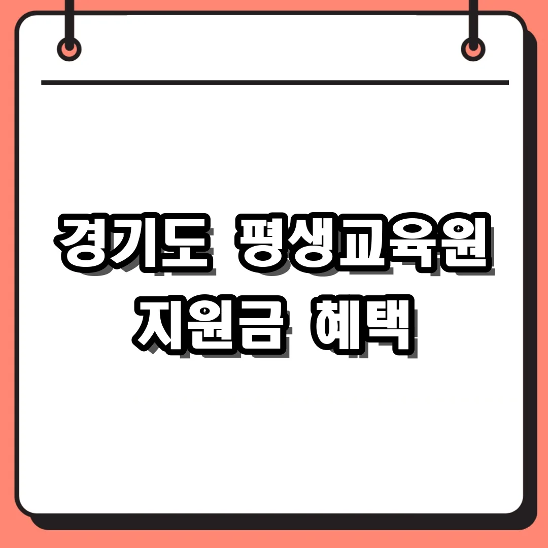 경기도 평생교육원 지원금 혜택