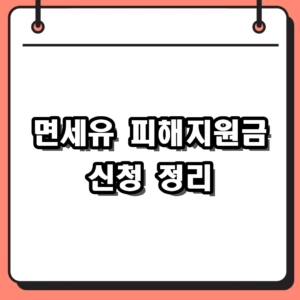 2026년 면세유 피해지원금 신청 자격 및 농협 접수 절차