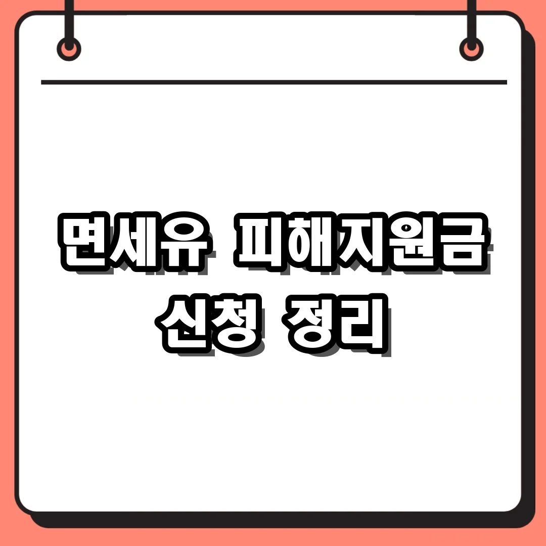 면세유 피해지원금 신청 정리