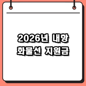 2026년 내항 화물선 지원금 신청 자격 및 유류세 보조금 완벽 가이드