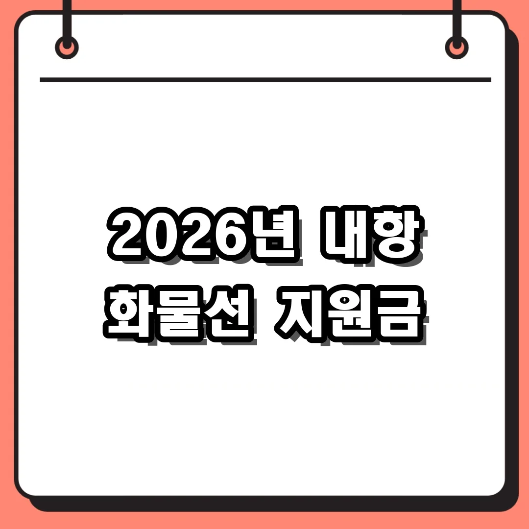 2026년 내항 화물선 지원금
