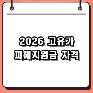 2026 고유가 피해지원금 자격 3계층 요건 및 2차 신청 안내