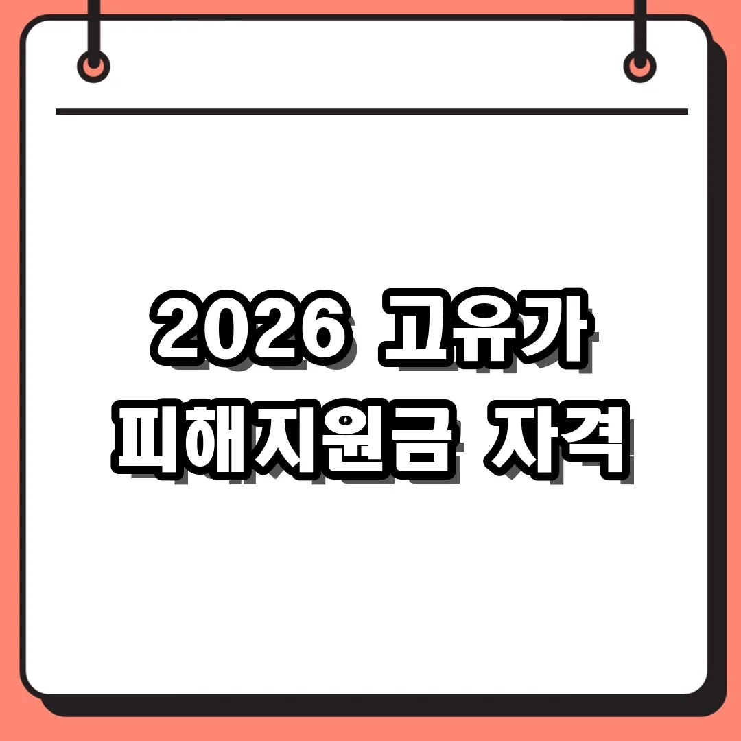 2026 고유가 피해지원금 자격