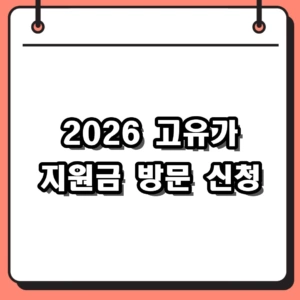 2026년 고유가 지원금 방문 신청 대상 및 필요 서류 완벽 정리