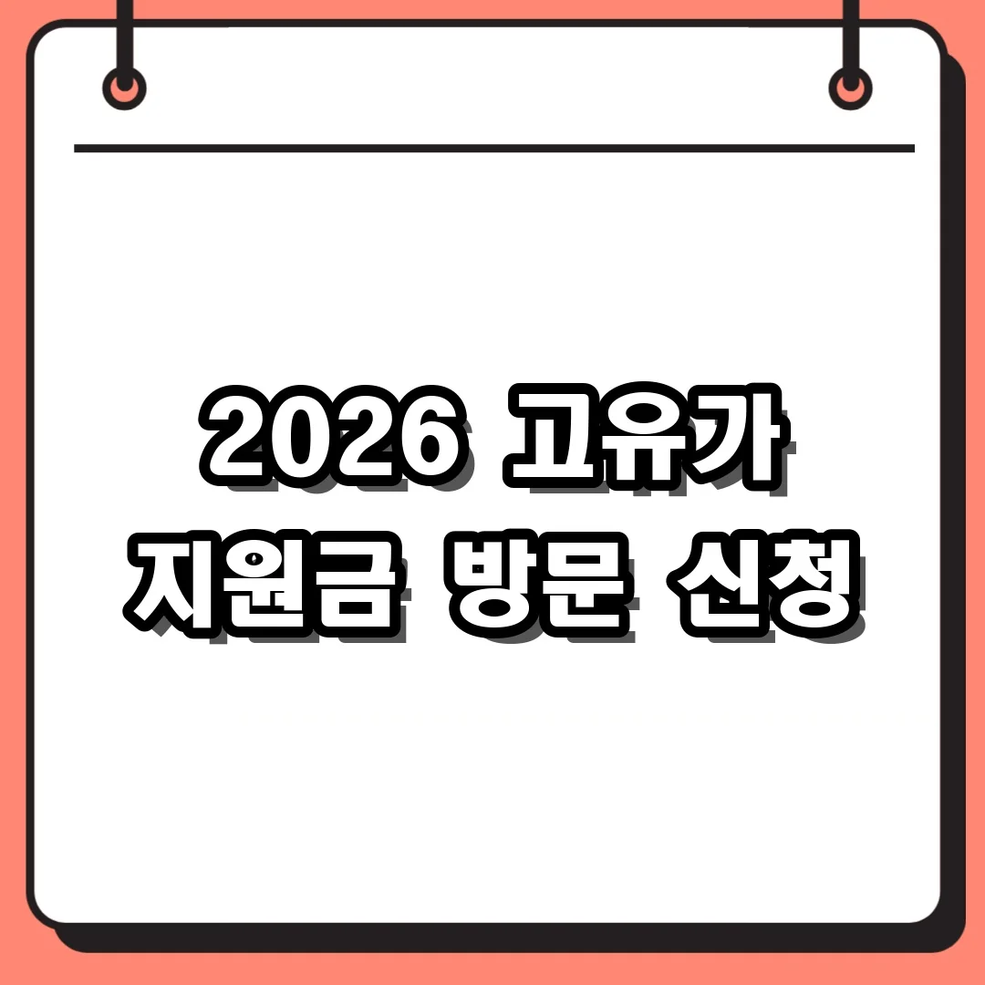 2026 고유가 지원금 방문 신청