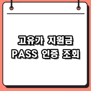 2026년 고유가 지원금 PASS 인증 대상자 조회 및 신청 방법 완벽 정리