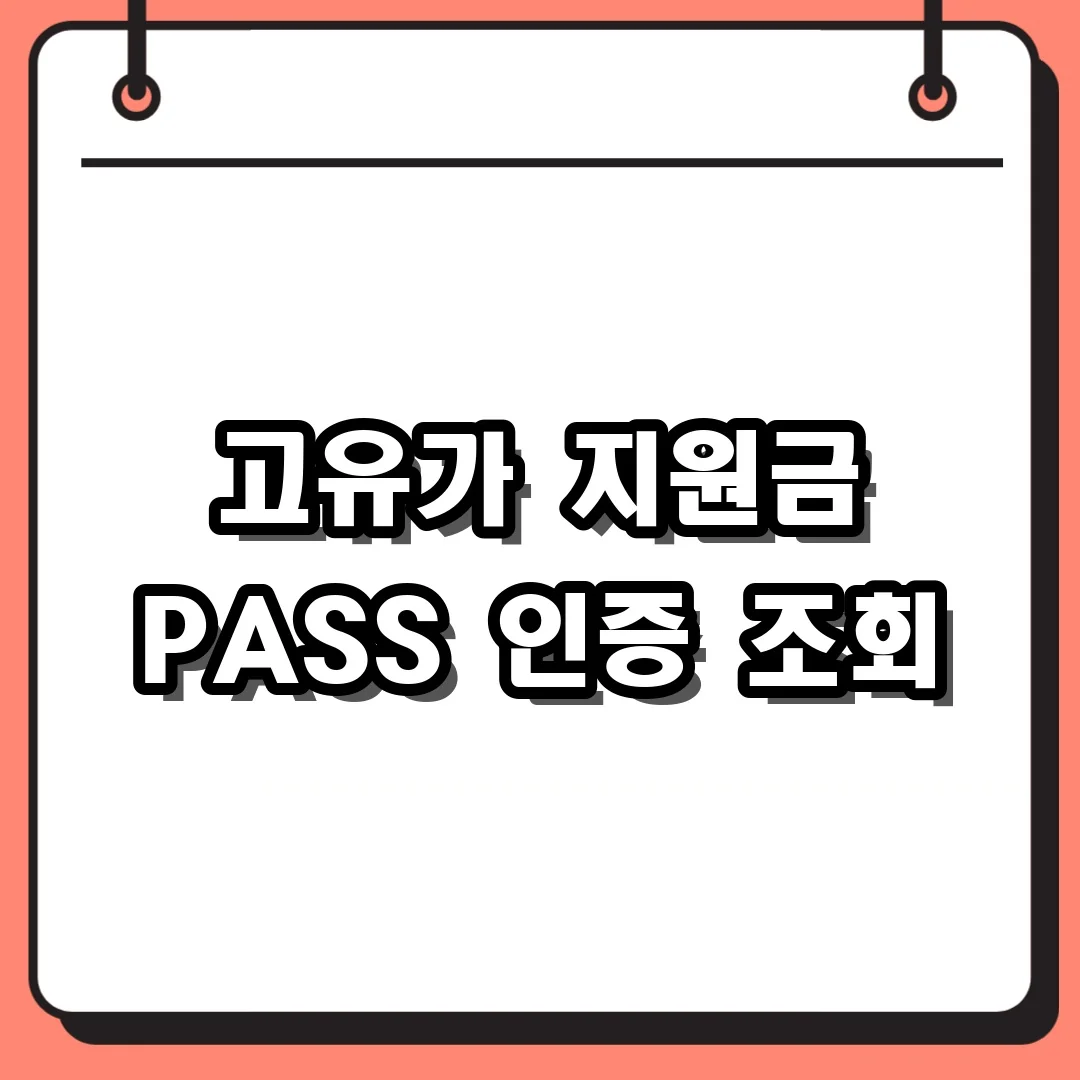 고유가 지원금 PASS 인증 조회
