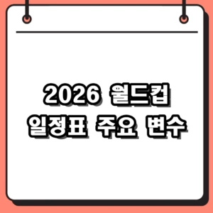 2026 월드컵 일정표 및 주요 팀 경기 흐름 분석