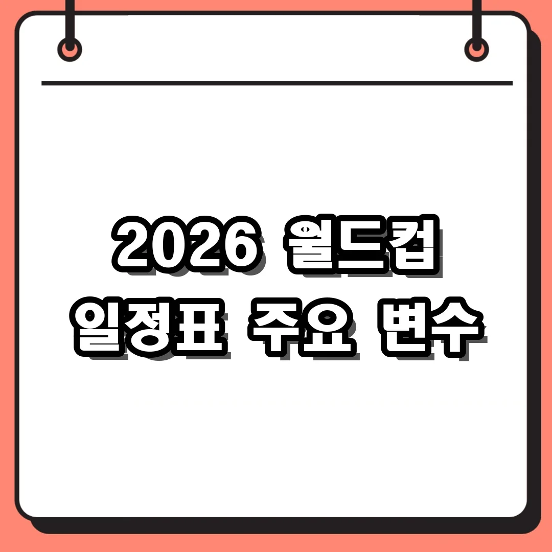 2026 월드컵 일정표 주요 변수