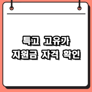2026 특고 고유가 지원금 2차 대상 및 가맹점 사용처 기준