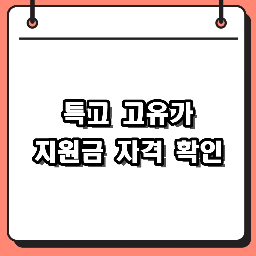 특고 고유가 지원금 자격 확인