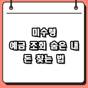 2026년 미수령 예금 조회 방법 총정리, 숨은 내 돈 5분 만에 찾기