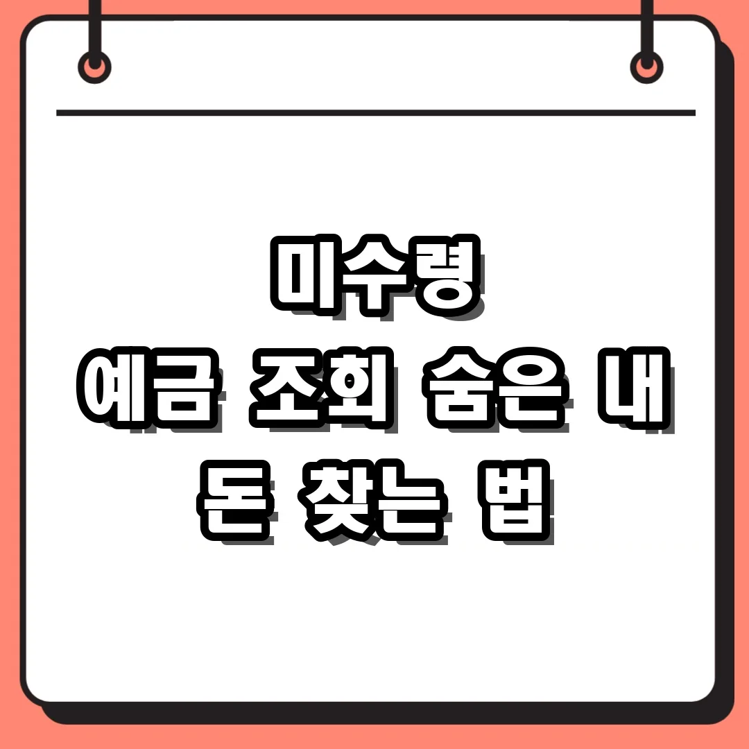 미수령 예금 조회 숨은 내 돈 찾는 법