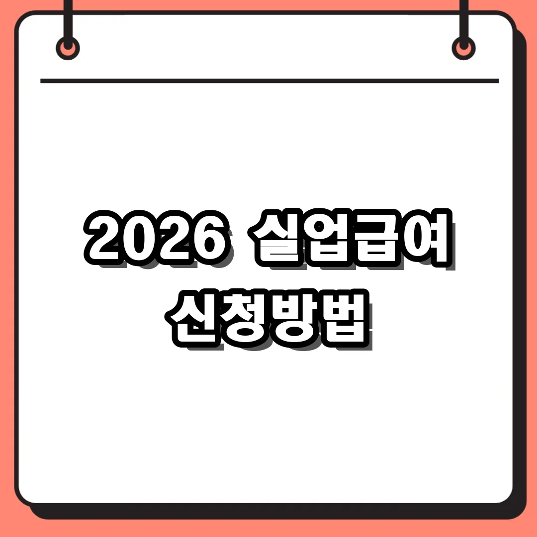 2026 실업급여 신청방법