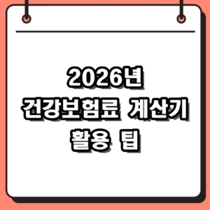2026년 건강보험료 계산기 활용 및 직장·지역가입자 모의계산 총정리