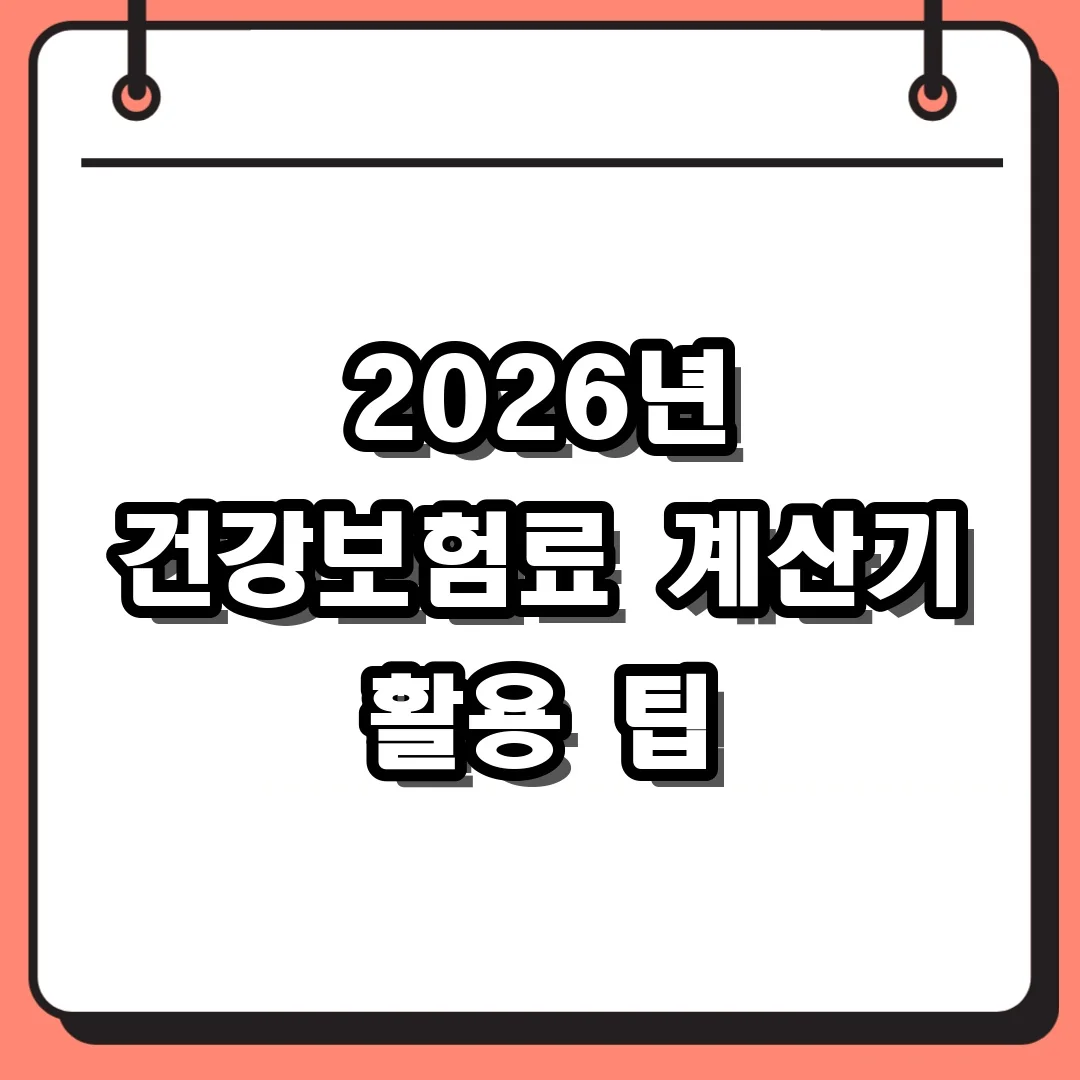 2026년 건강보험료 계산기 활용 팁