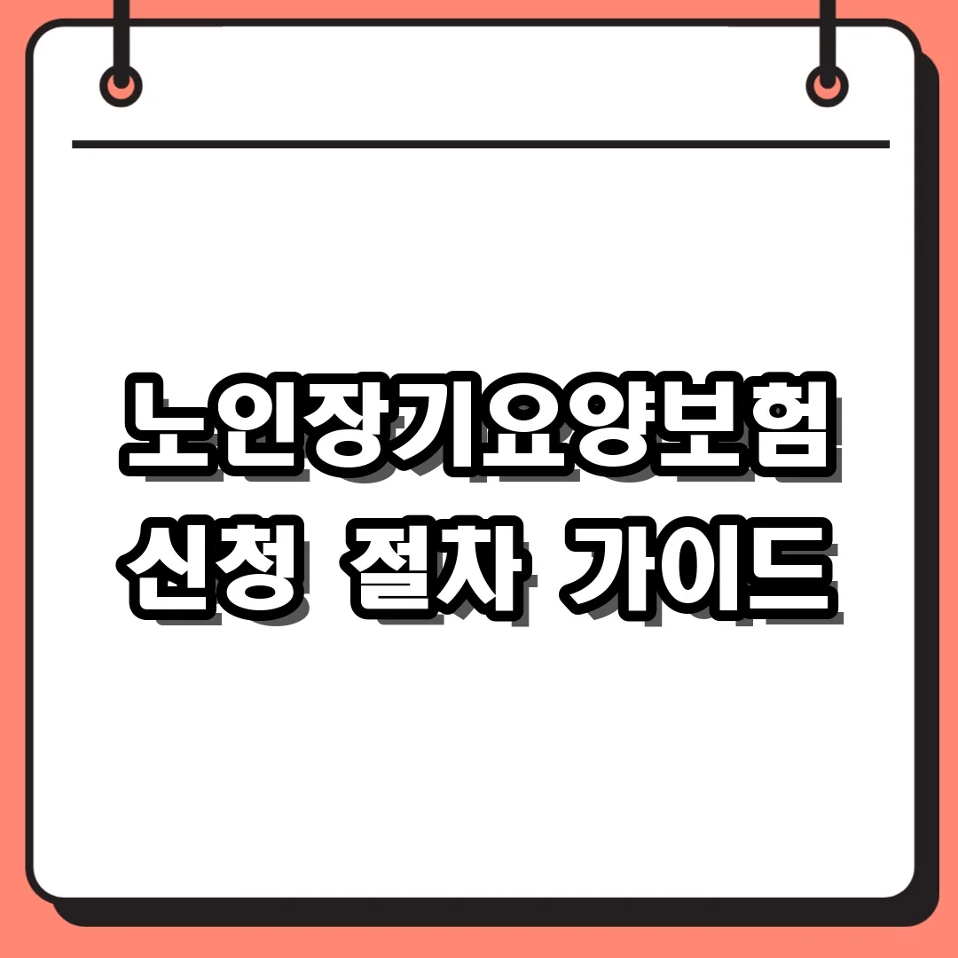 노인장기요양보험 신청 절차 가이드