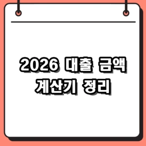 2026년 대출 금액 계산기 활용법, 월 상환액과 LTV·DSR 비교 정리