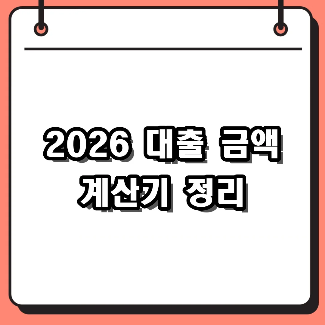 2026 대출 금액 계산기 정리