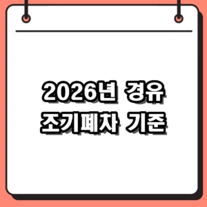 2026년 경유 조기폐차 지원금 4등급 기준 및 신청방법 총정리