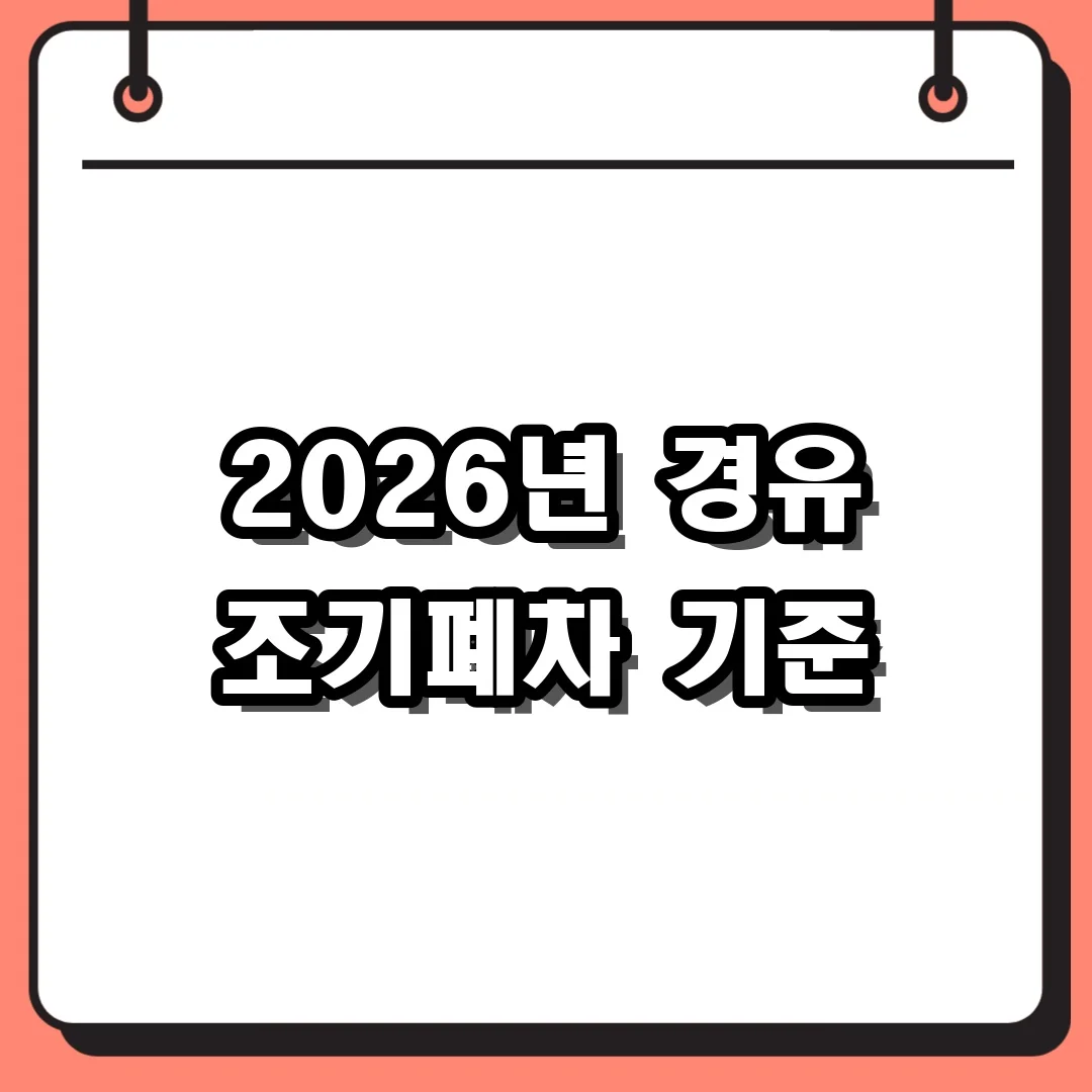2026년 경유 조기폐차 기준