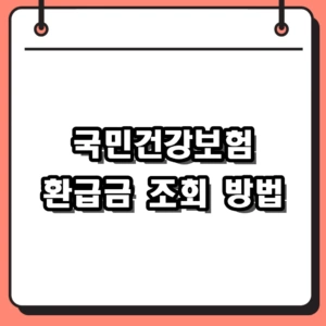 국민건강보험 환급금 2026년 본인부담상한제 조회 및 신청 방법