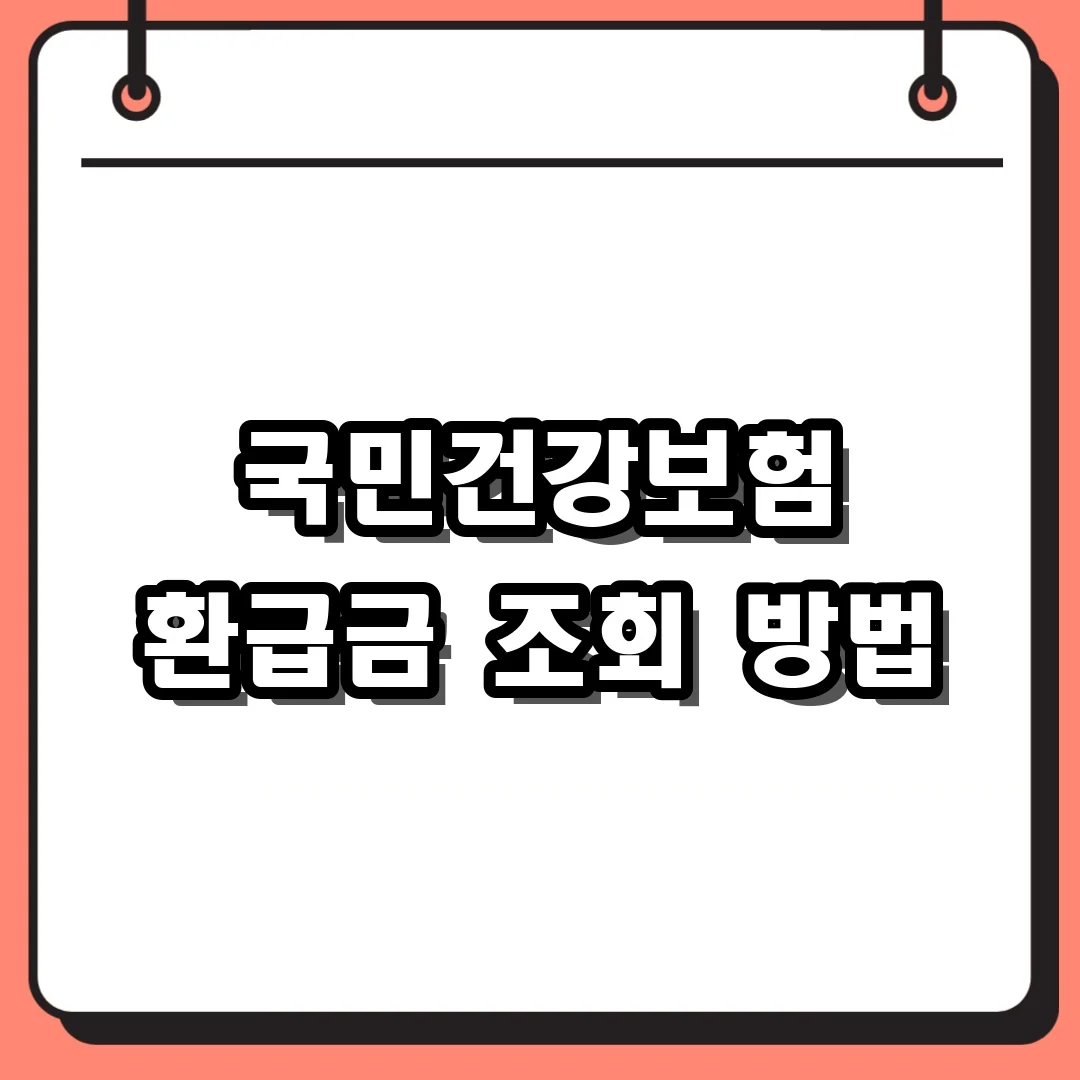 국민건강보험 환급금 조회 방법