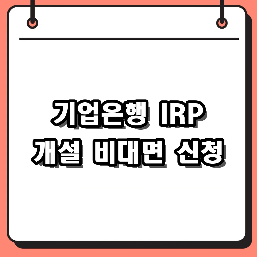 기업은행 IRP 개설 비대면 신청