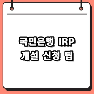 국민은행 IRP 개설 비대면 신청 방법 및 수수료 혜택