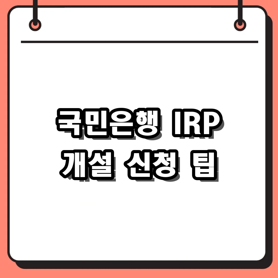 국민은행 IRP 개설 신청 팁