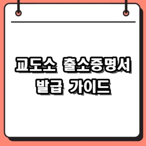 2026 교도소 출소증명서 발급 인터넷 1분 신청 가이드