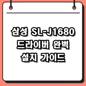 삼성 SL-J1680 드라이버 다운로드 및 설치 완벽 가이드