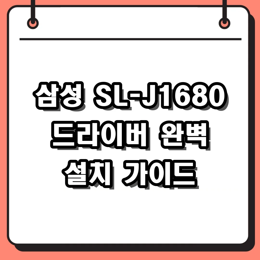 삼성 SL-J1680 드라이버 완벽 설치 가이드