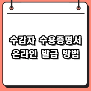 수감자 수용증명서 발급 방법 및 온라인 신청 후기 (2026년 기준)