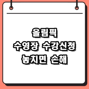 2026 올림픽 수영장 수강신청 일정과 신규 등록 방법 총정리