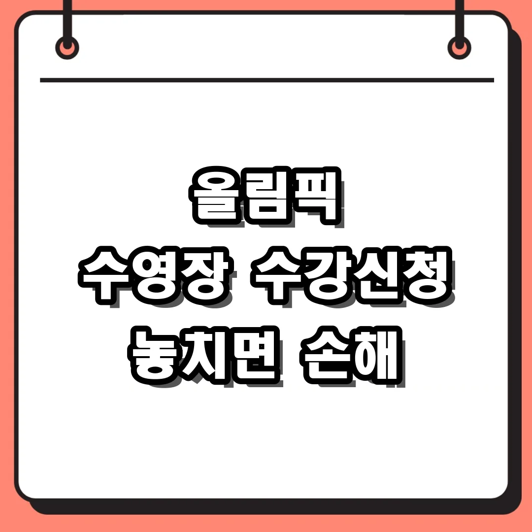 올림픽 수영장 수강신청 놓치면 손해