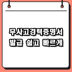 무사고경력증명서 발급 1분 만에 끝내는 온라인 신청 방법