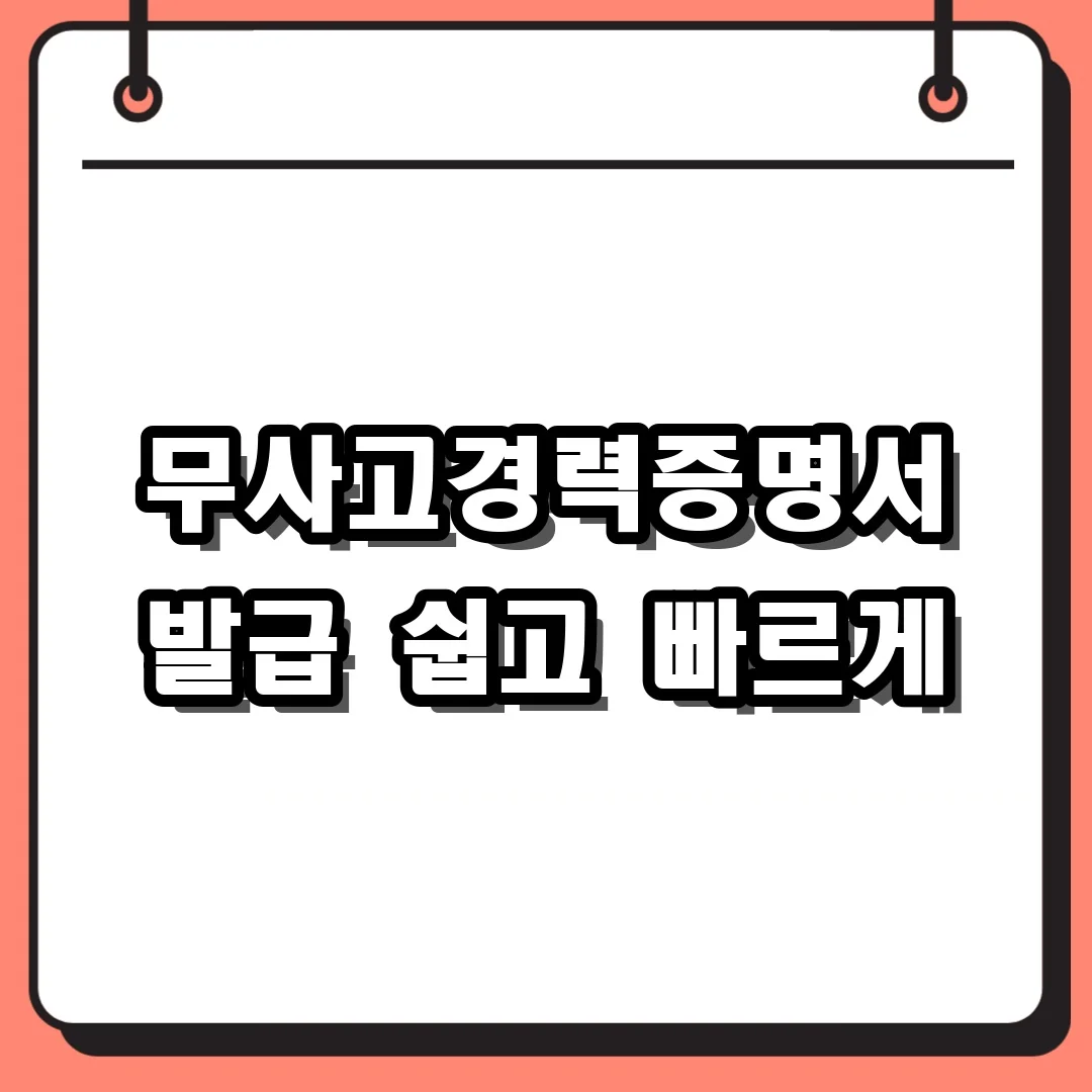 무사고경력증명서 발급 쉽고 빠르게