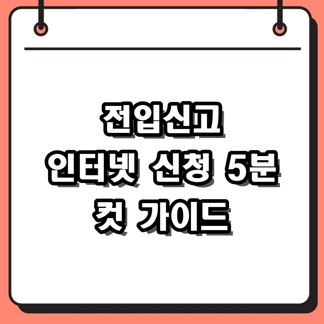 전입신고 인터넷 신청 5분 컷 가이드