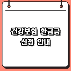 [2026년] 건강보험 환급금 신청 방법 및 본인부담상한제 조회 (1인당 평균 135만 원)
